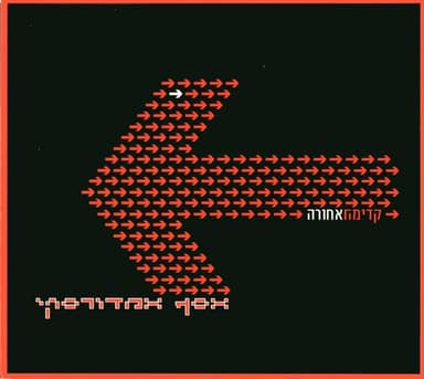 Yom Echad - יום אחד