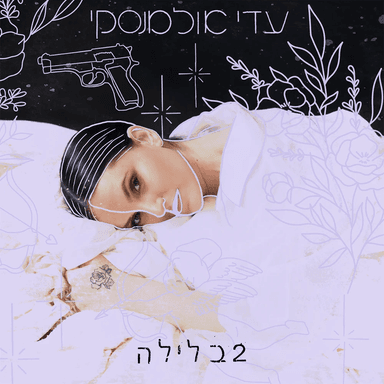 Ma Iti? - ?מה איתי