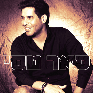 Dfikot Halev - דפיקות הלב