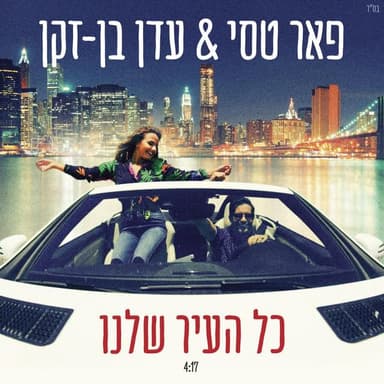 Kol Ha’ir Shelanu - כל העיר שלנו