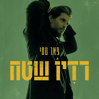 Le’at Le’at Le’at - לאט לאט לאט