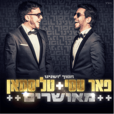 Me’usharim - מאושרים