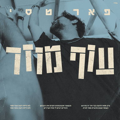 Of Muzar - עוף מוזר