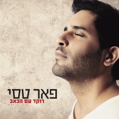Roked Im Hake’ev - רוקד עם הכאב