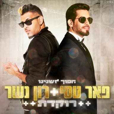 Rokedet - רוקדת