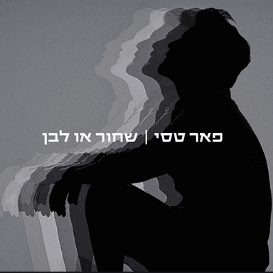 Shahcor O Lavan - שחור או לבן