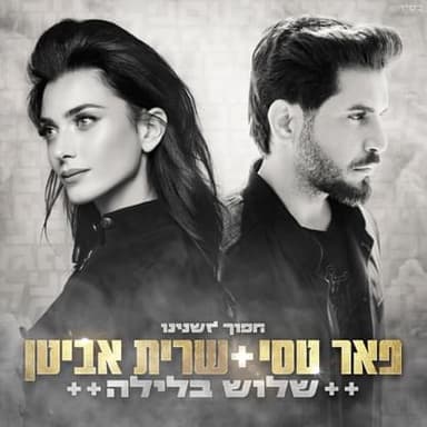 Shalosh Ba’layla - שלוש בלילה