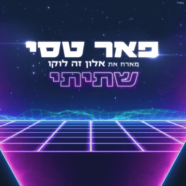 Shatiti - שתיתי