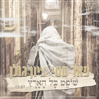 Shofet Kol Ha’aretz - שופט כל הארץ