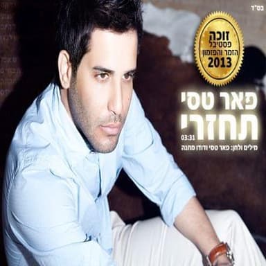 Tachzeri - תחזרי