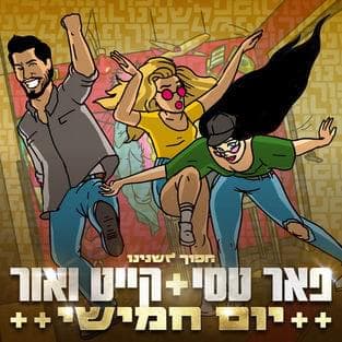 Yom Hamishi - יום חמישי