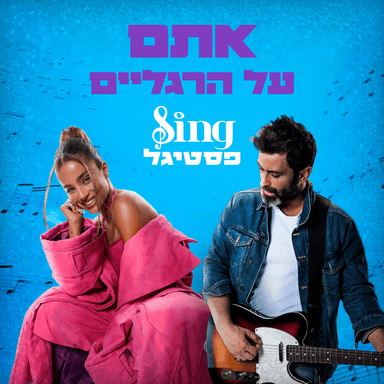Atem Al Ha’Raglaim - אתם על הרגליים