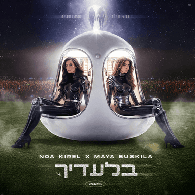 Biladecha - בלעדיך