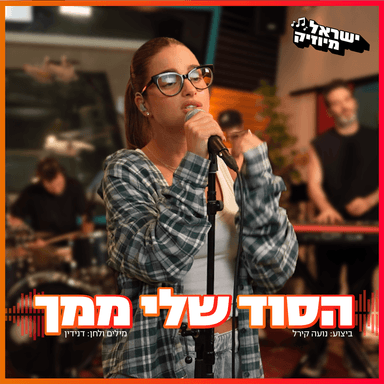 HaSod Sheli Mimech - הסוד שלי ממך
