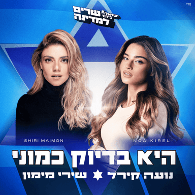 He Bidiouk Kamoni - היא בדיוק כמוני