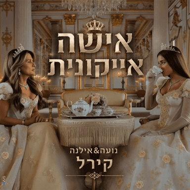 Isha Iconit - אישה אייקונית
