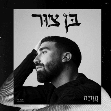 Havaya - הוויה