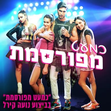 Kim’at Mefursemet - כמעט מפורסמת