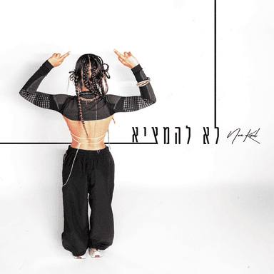 Lo Lehamtzi - לא להמציא