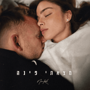 Matzati Pina - מצאתי פינה