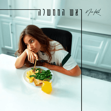 Rosh Ha’Memshala - ראש הממשלה