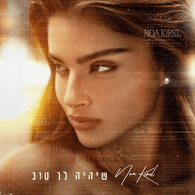 She’iye Lecha Tov - שיהיה לך טוב