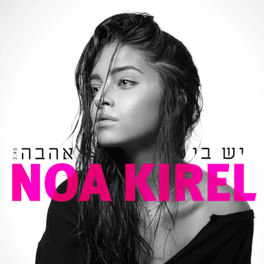 Yesh Bi Ahava - יש בי אהבה