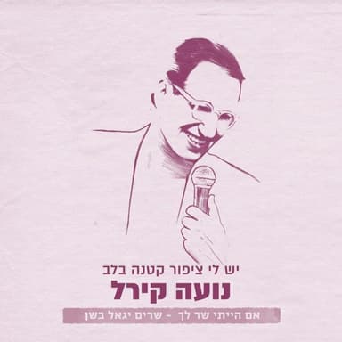 Yesh Li Tsipor Ktana Balev - יש לי ציפור קטנה בלב