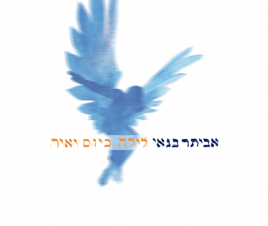 Aba - אבא