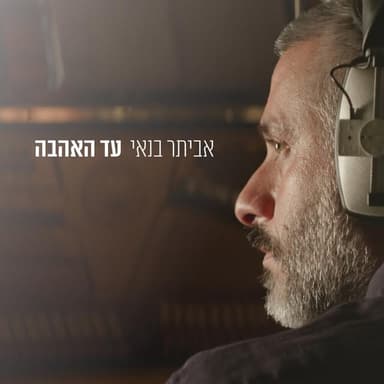 Ad Ha’ahava - עד האהבה