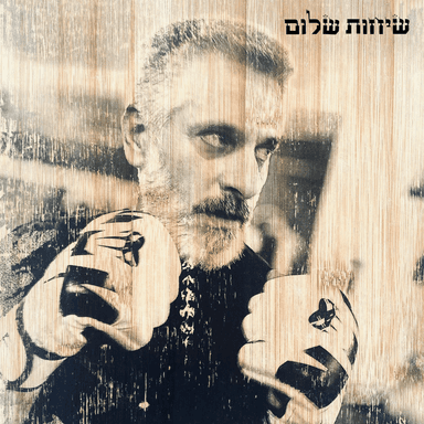 Ahavat Emet - אהבת אמת