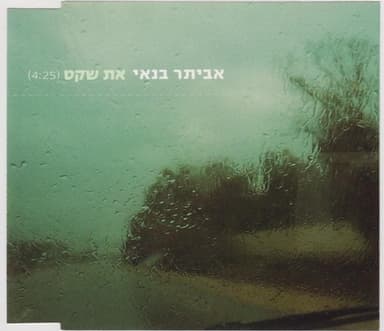 At Sheket - את שקט