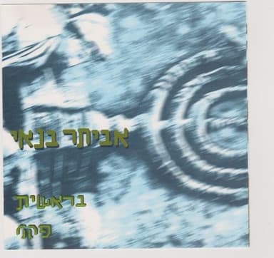 Bereshit - בראשית