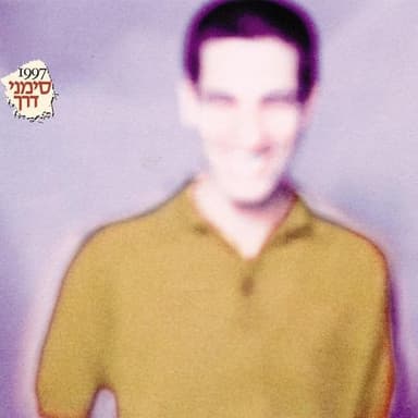 Beshniya Ahat - בשנייה אחת