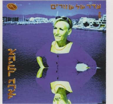 Eder Shel Shvarim - עדר של שוורים