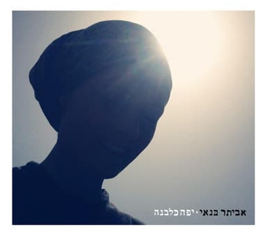 Gal - גל