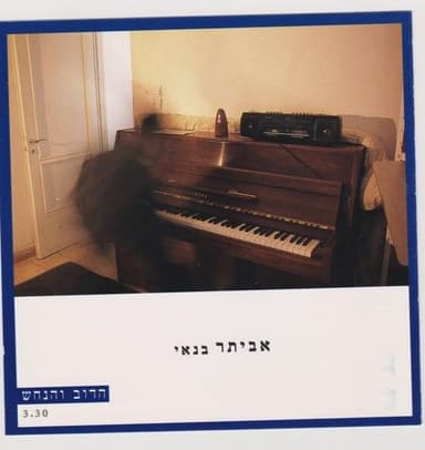 Hadov Vehanahash - הדוב והנחש