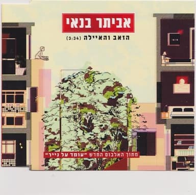 Hazeev Vehaayala - הזאב והאיילה