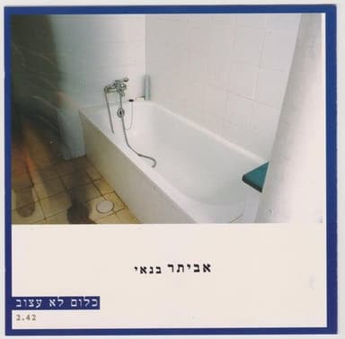 Klum Lo Atzuv - כלום לא עצוב