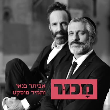 Machur - מכור