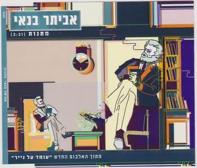 Matanot - מתנות