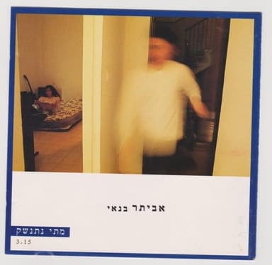 Matay Nitnashek - מתי נתנשק