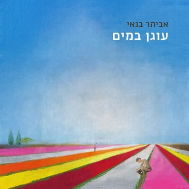 Mechapes Et Hakivun - מחפש את הכיוון