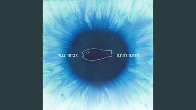 Me’ona Le’ona - מעונה לעונה