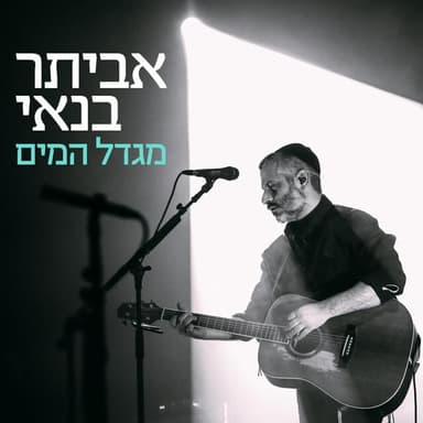 Migdal Hamayim - מגדל המים