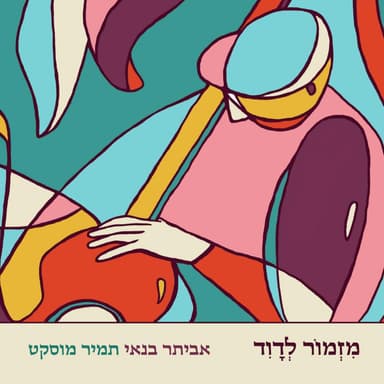 Mizmor Le’David - מזמור לדוד