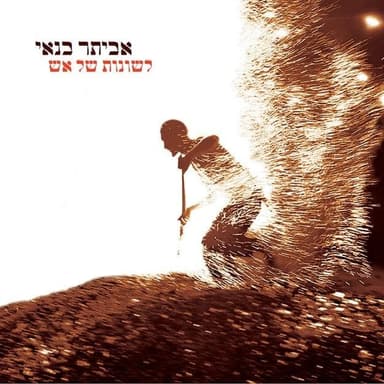 Omes Yeter - עומס יתר
