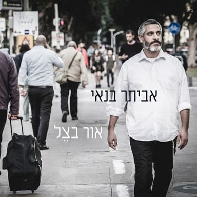 Or Batzel - אור בצל