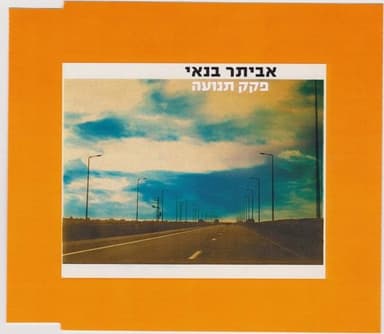 Pkak Tnua - פקק תנועה