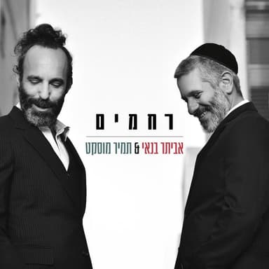 Rahamim - רחמים